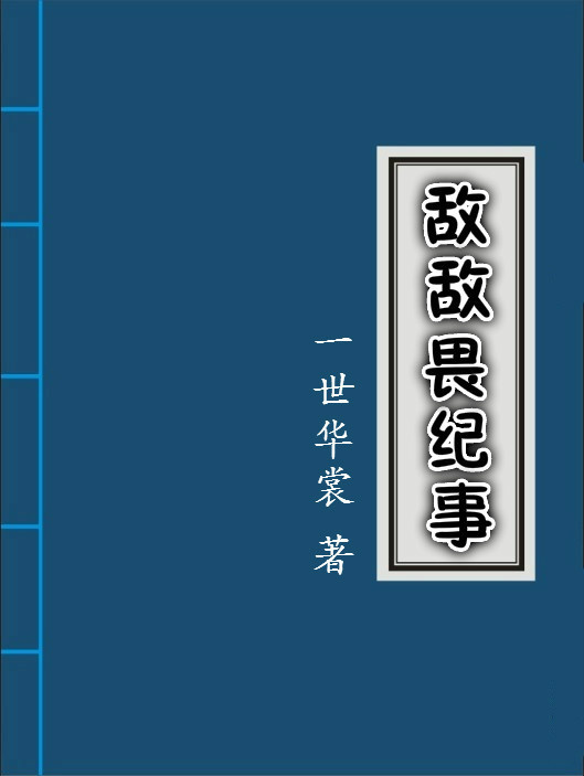 敌敌畏纪事格格党