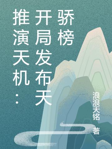 推演天机：开局发布天骄榜