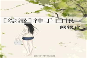 [综漫]神手白银