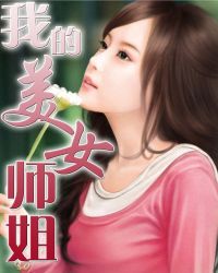 我的美女师傅都无敌了简介