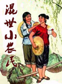 混世小农民