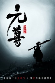 元尊(合作)