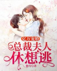 亿万宠婚：总裁夫人休想逃