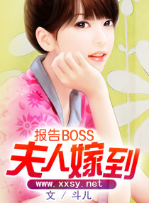 报告BOSS夫人嫁到