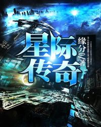 星际传奇1在线观看