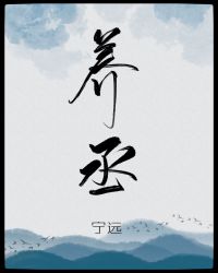 养丞