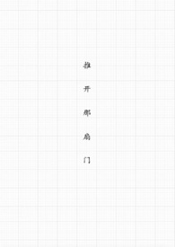 推开那扇门900字作文