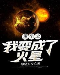 重生之我变成火星剧情