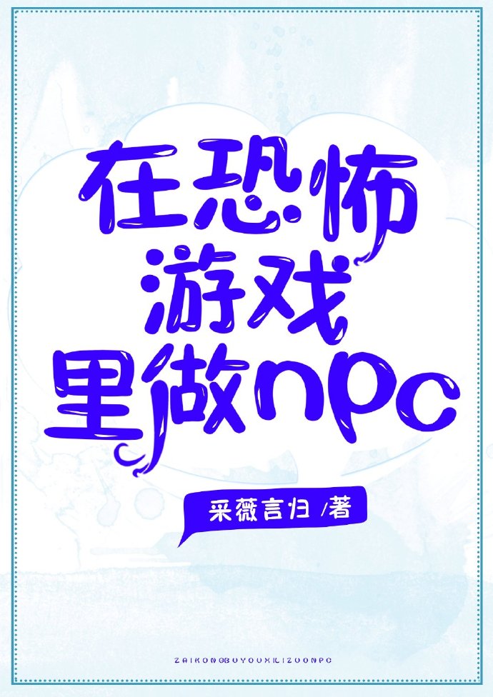 在恐怖游戏里做NPC