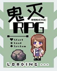 鬼杀队RPGTXT下载