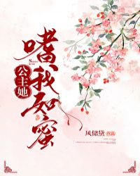 公主嗜我如蜜 小说