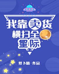 我靠卖货横扫全星际 小说