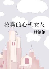 《校霸的心机初恋》