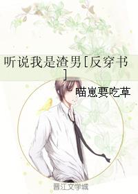 听说我是渣男[反穿书]