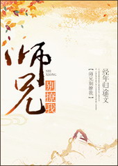 师兄别撩我