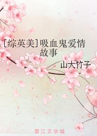 [综英美]吸血鬼爱情故事