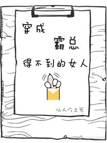 穿成霸总得不到的女人仙人吃土