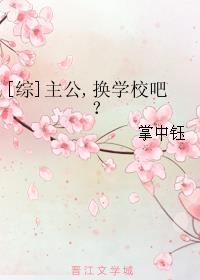 [综]主公,换学校吧？