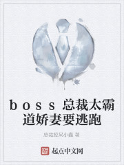 boss总裁太霸道娇妻要逃跑