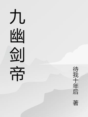 九幽剑帝