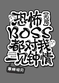 恐怖BOSS都对我一见钟情[无限]