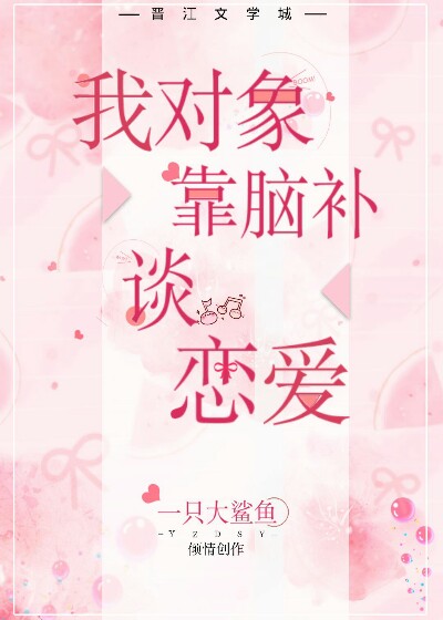 书名《我对象靠脑补谈恋爱》 作者:桃花兔崽