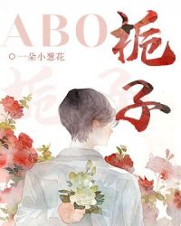 栀子ABO