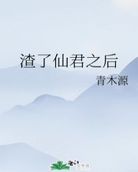 渣了仙君之后书包网