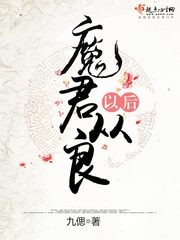 魔君大人要从良txt