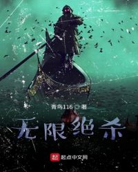 无限绝望【无限流】