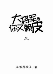 大将军你又赖皮gltxt百度网盘