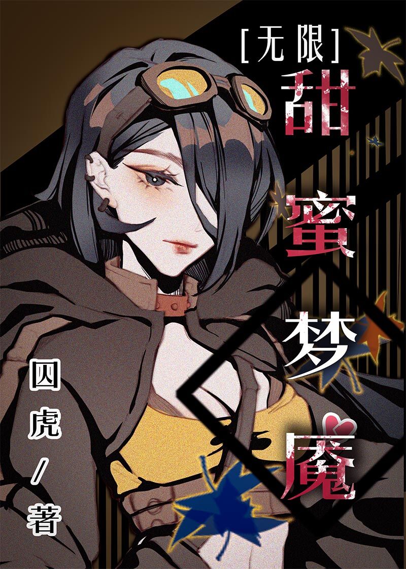 甜蜜梦魇[无限]