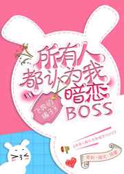 所有人都认为我暗恋Boss