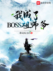 我成为了boss祖师爷 小说