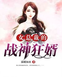 女总裁的战神狂婿