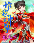 惟我神尊角色介绍