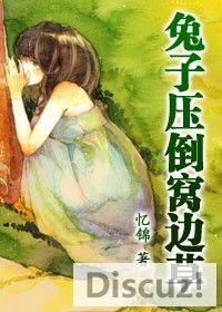 兔子压倒窝边草（独家童话）