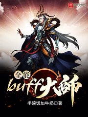 全能buff大师