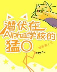 潜伏在Alpha学校的猛O