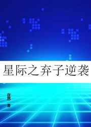 星际弃子逆袭记txt