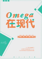 omega在现代全文免费阅读