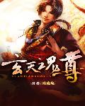 玄天魂尊笔趣阁无