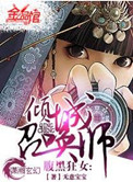 腹黑狂女:倾城召唤师by无意宝宝