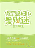 将军家得小媳妇