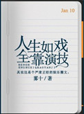 人生如戏全靠演技语录