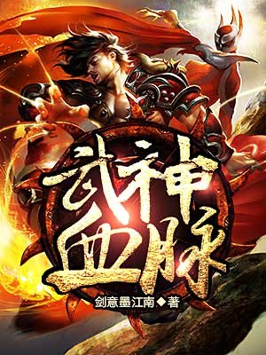 武神血脉陈凌TXT完本下载