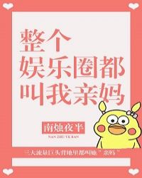 全娱乐圈都得喊我一声霸霸